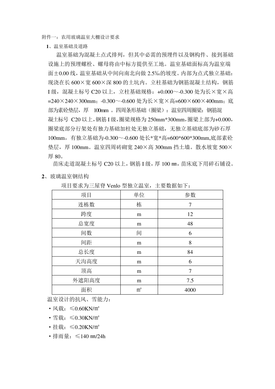 玻璃温室技术要求_第1页