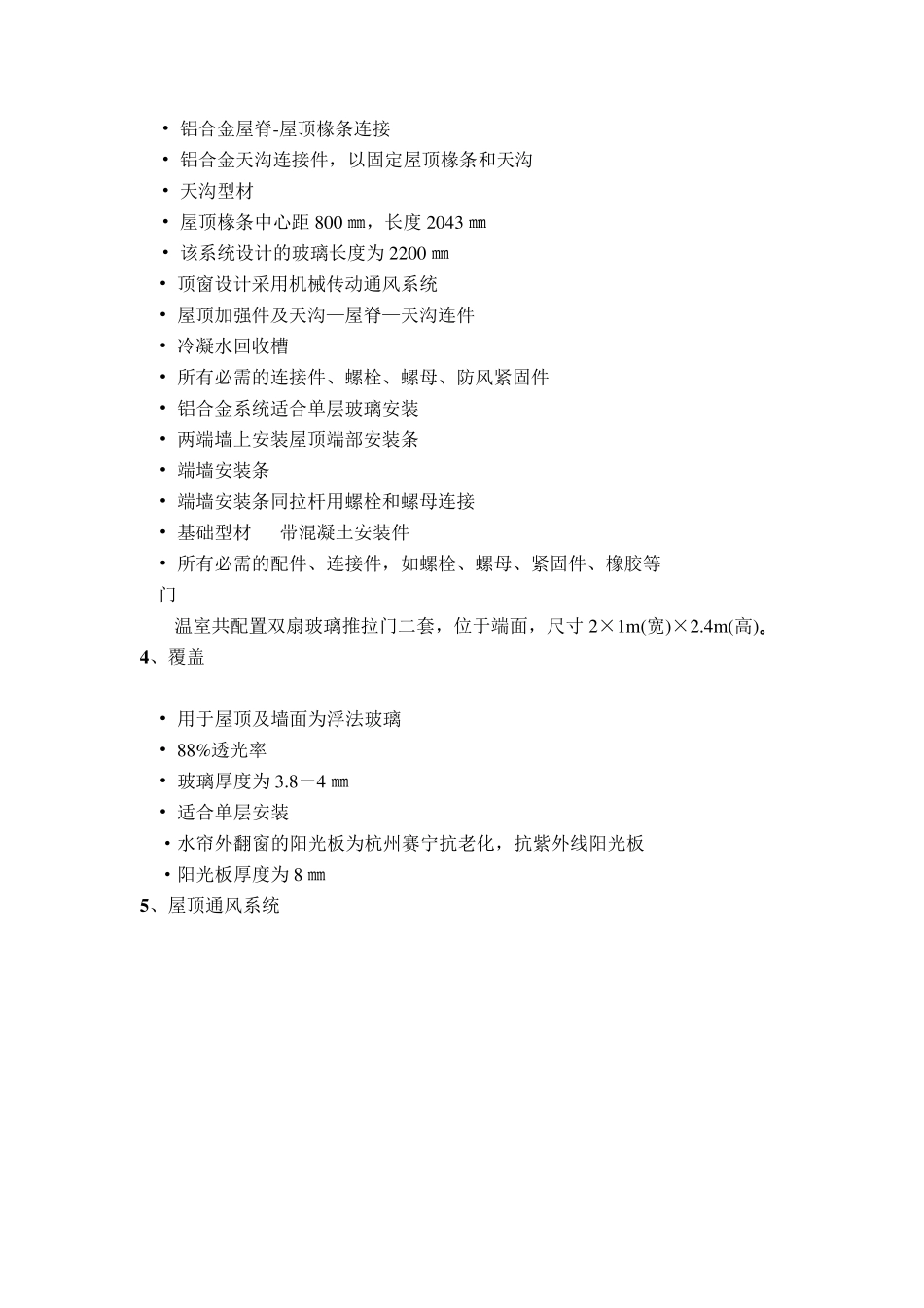 玻璃温室技术要求_第3页