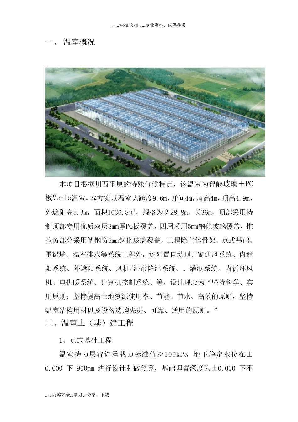 玻璃温室施工设计方案说明_第3页