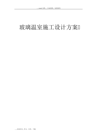 玻璃温室施工设计方案说明