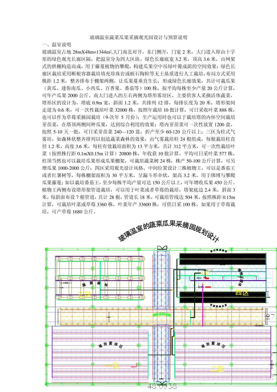 玻璃温室蔬菜瓜果采摘园设计及预算_第1页