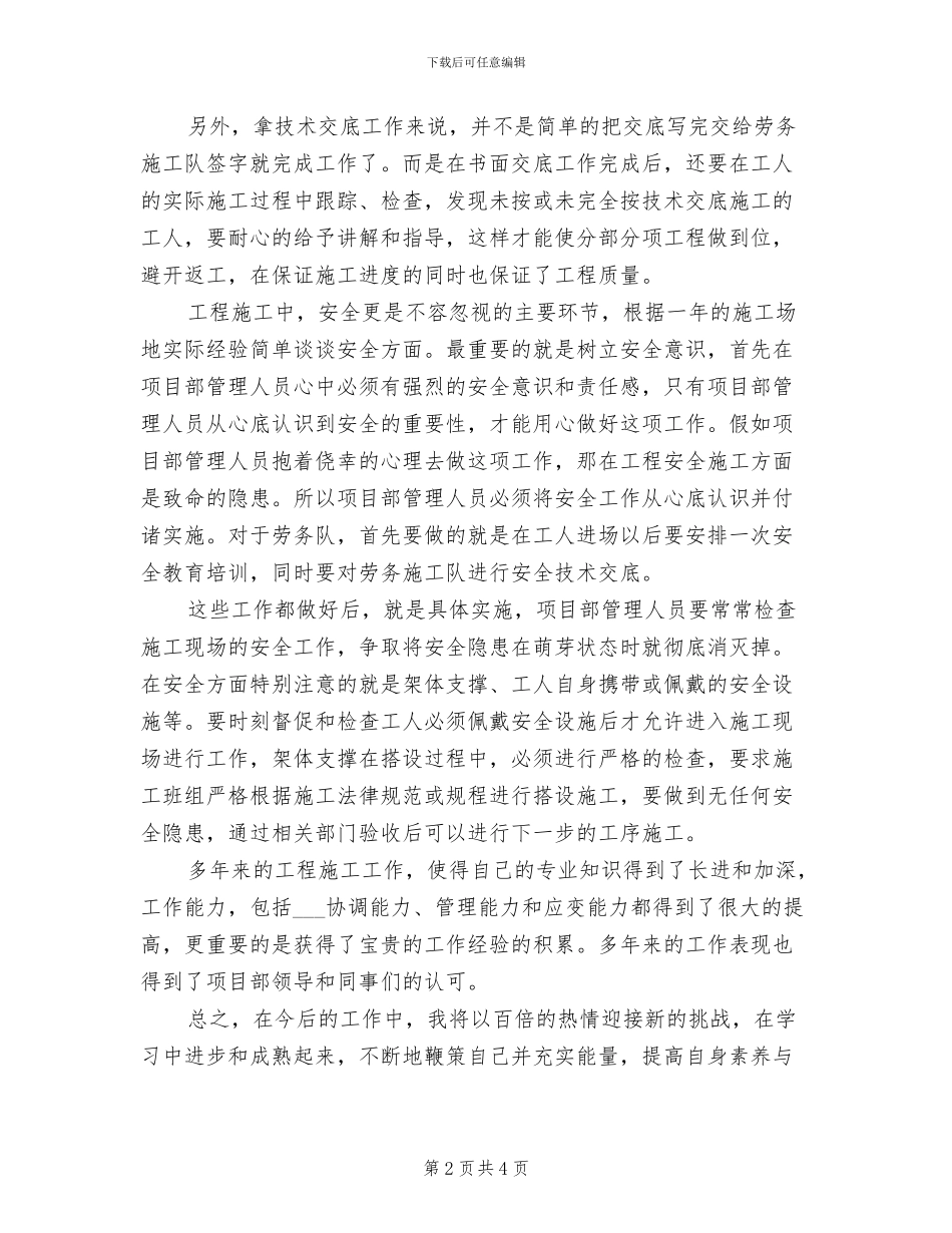 2024年工程施工技术员年度个人工作总结_第2页