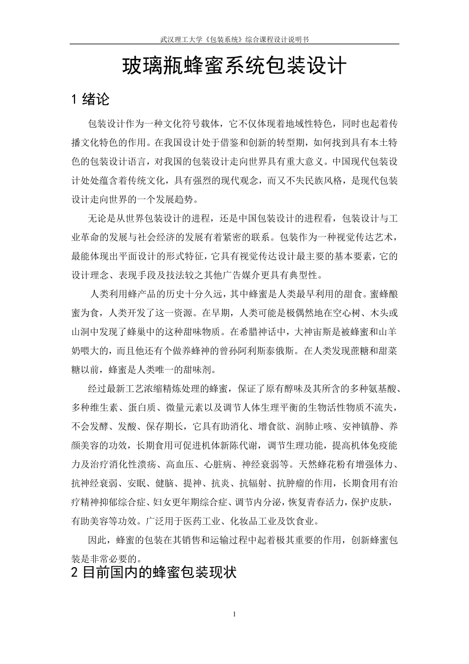 玻璃瓶蜂蜜系统包装设计_第1页