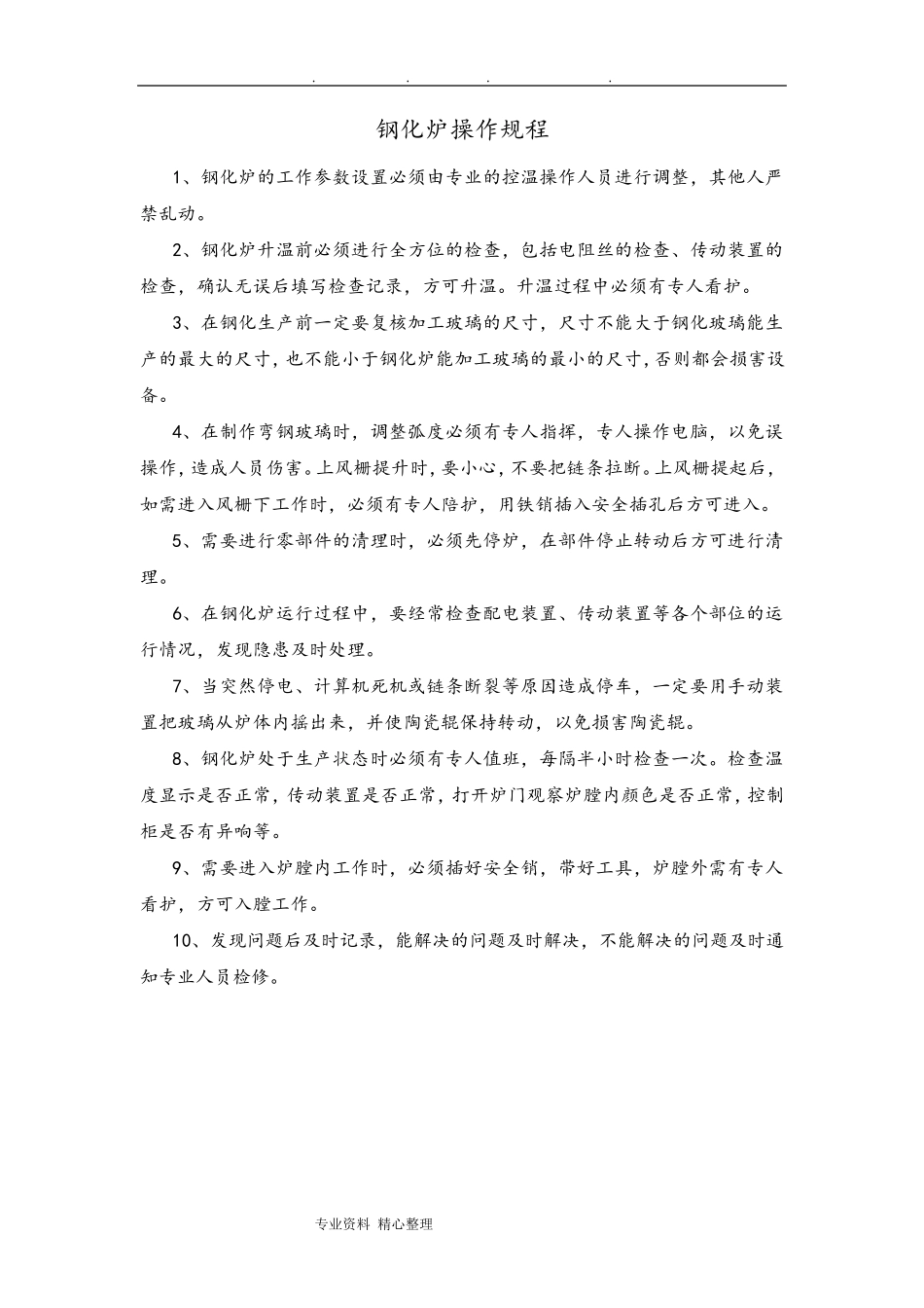 玻璃生产设备安全操作规程完整_第1页