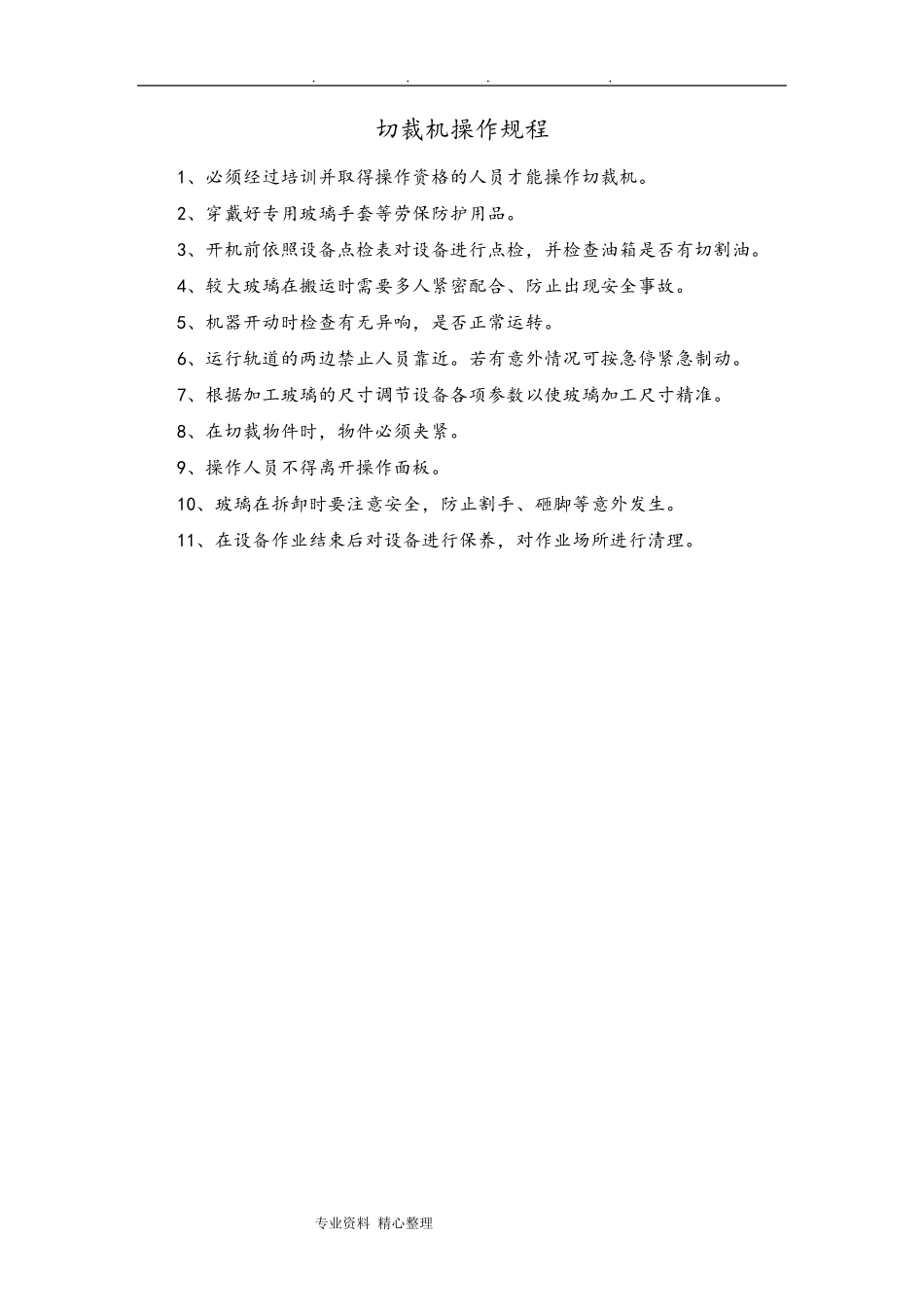 玻璃生产设备安全操作规程完整_第2页