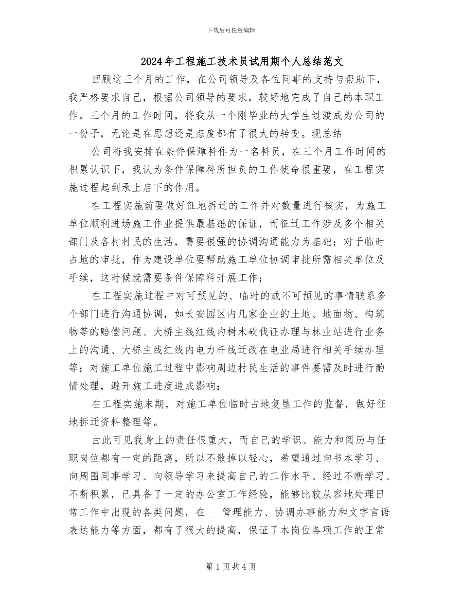 2024年工程施工技术员试用期个人总结范文_第1页
