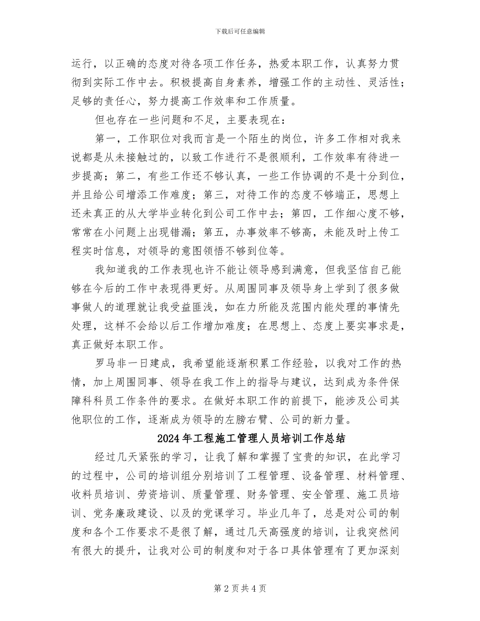 2024年工程施工技术员试用期个人总结范文_第2页