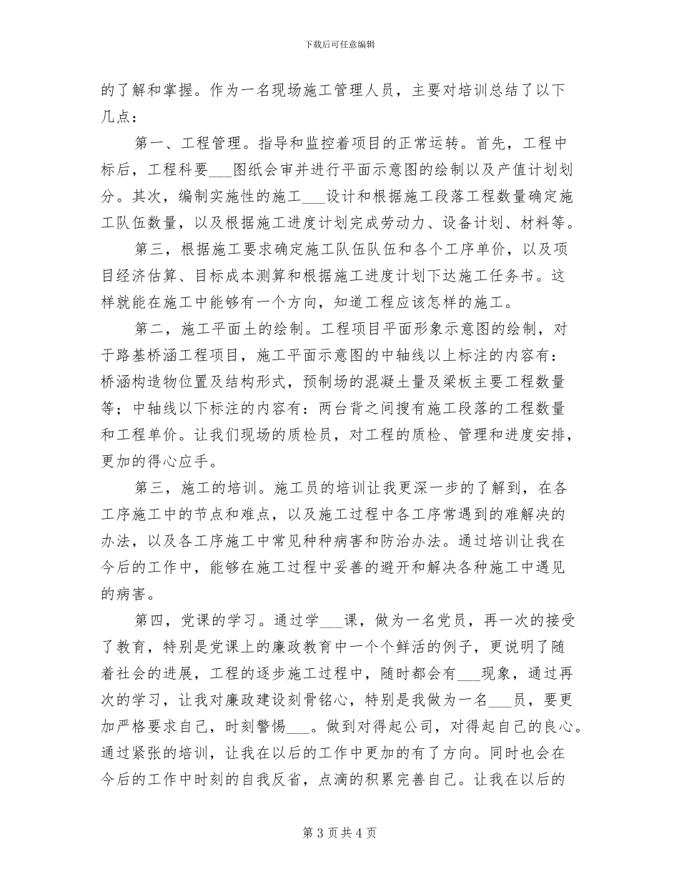 2024年工程施工技术员试用期个人总结范文_第3页