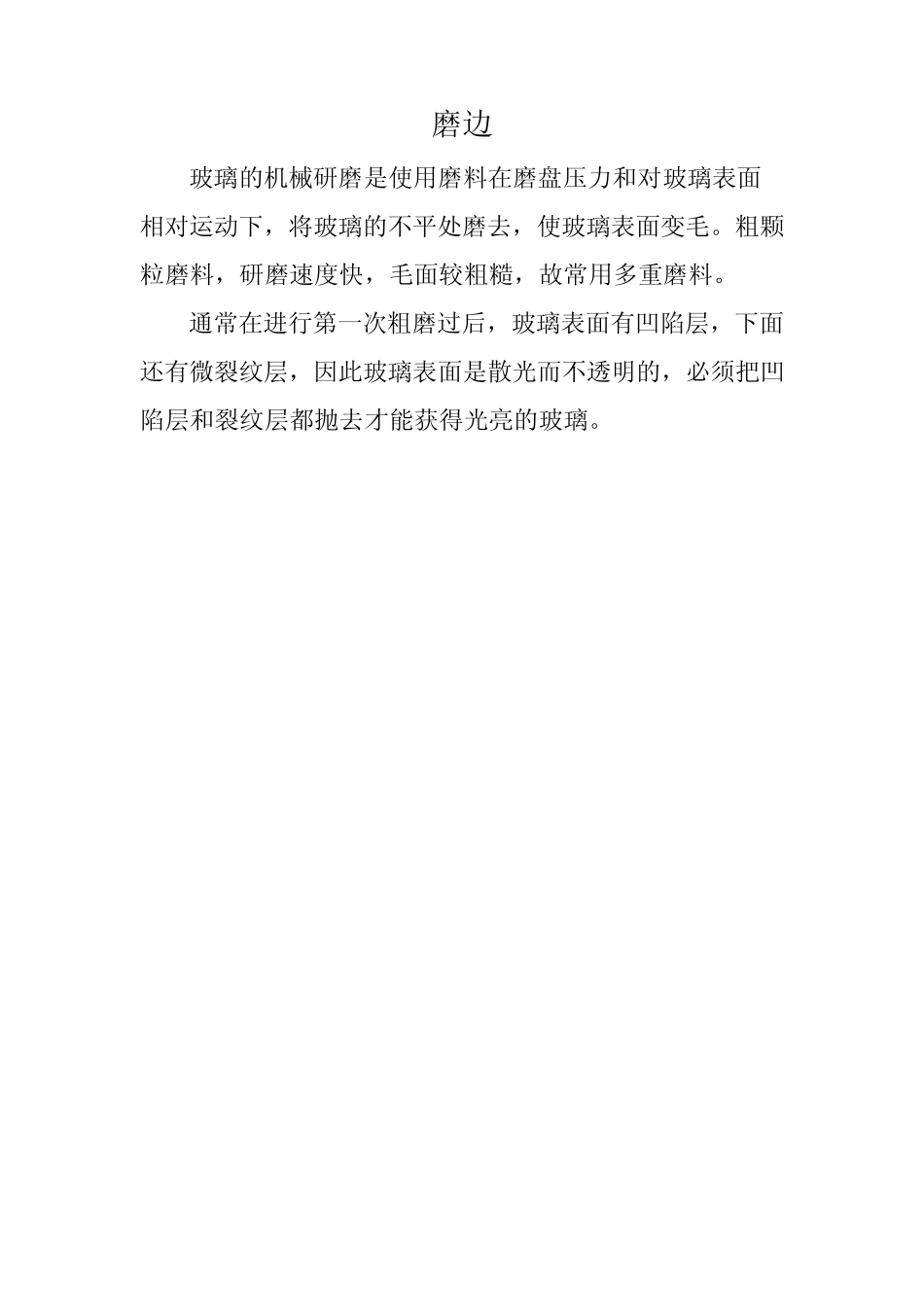 玻璃的磨边加工_第1页