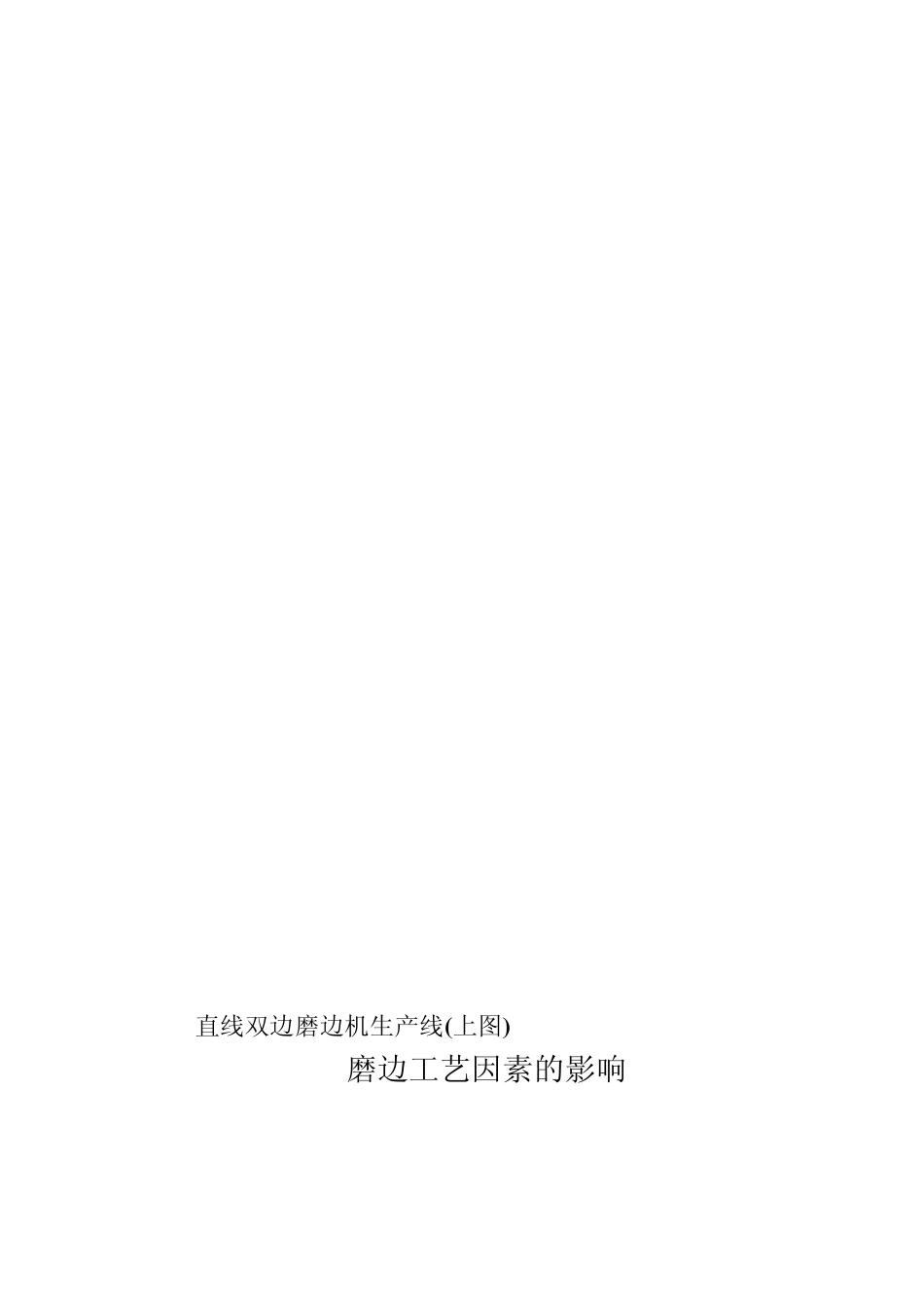 玻璃的磨边加工_第2页