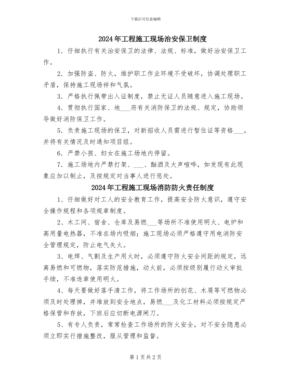 2024年工程施工现场治安保卫制度_第1页