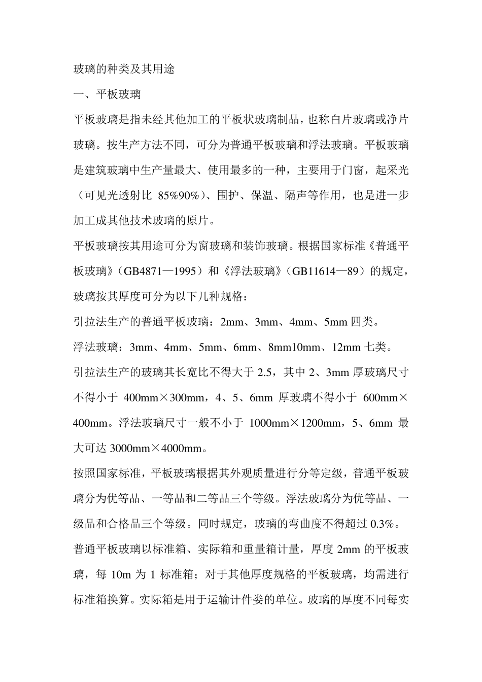 玻璃的种类及其用途_第1页