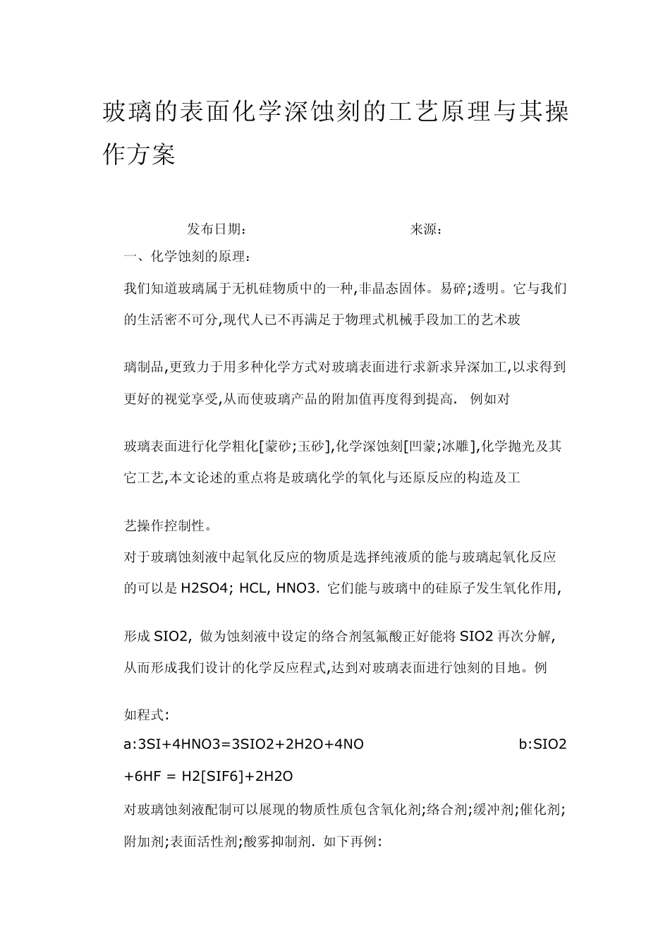 玻璃的表面化学深蚀刻的工艺原理与其操作方案_第1页