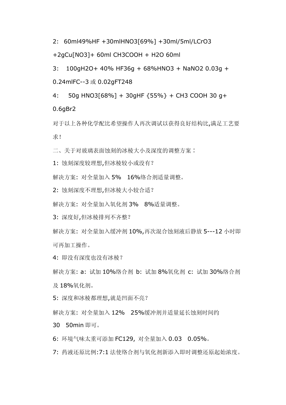 玻璃的表面化学深蚀刻的工艺原理与其操作方案_第3页