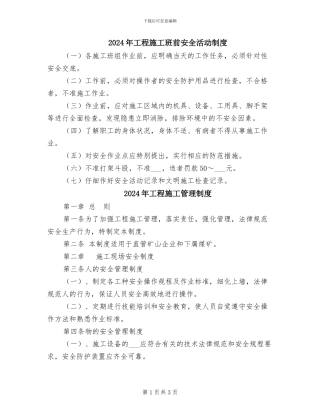2024年工程施工班前安全活动制度