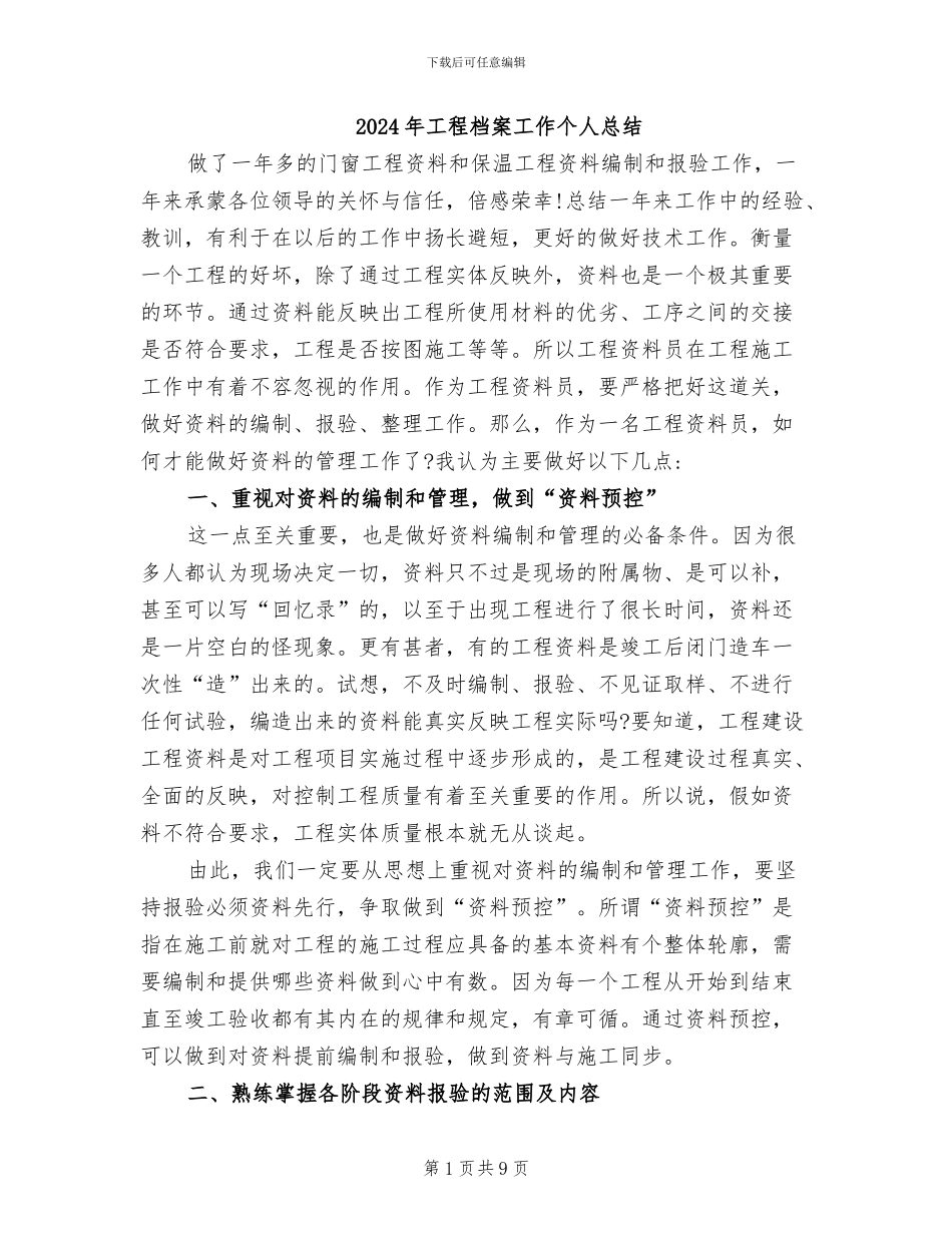 2024年工程档案工作个人总结_第1页