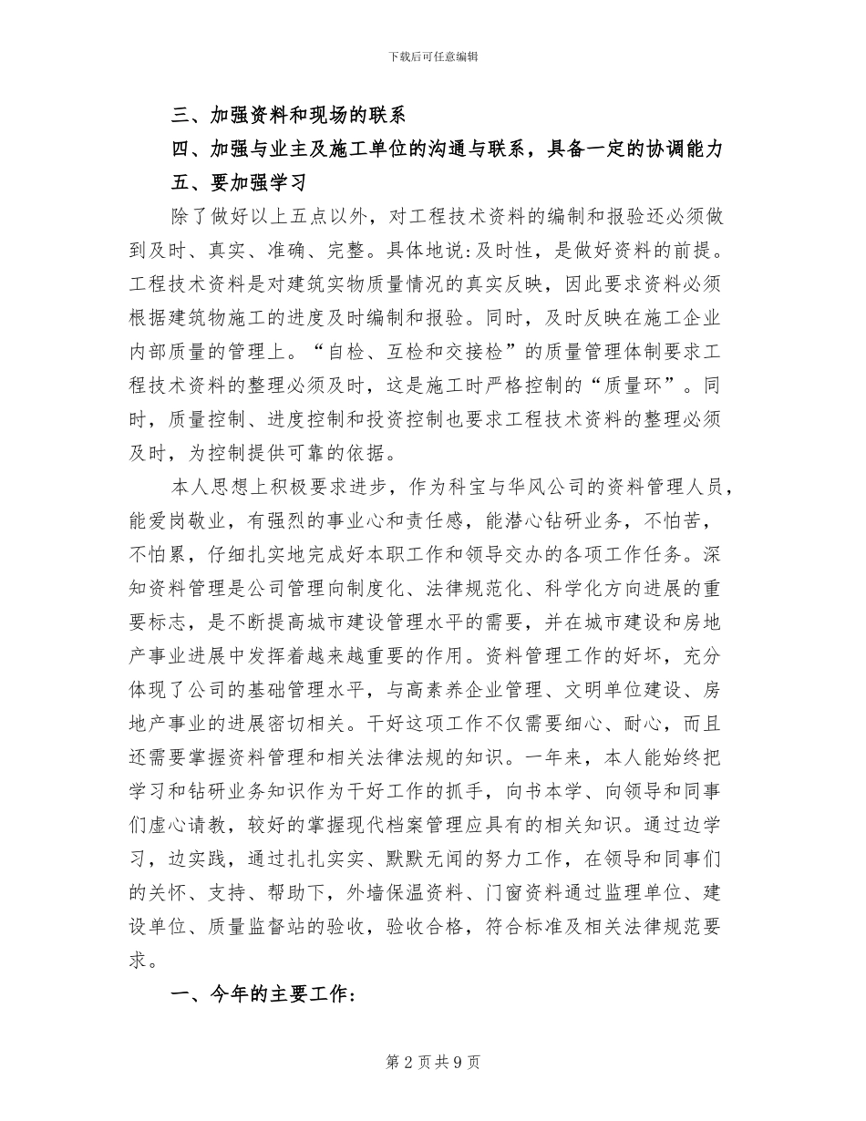 2024年工程档案工作个人总结_第2页