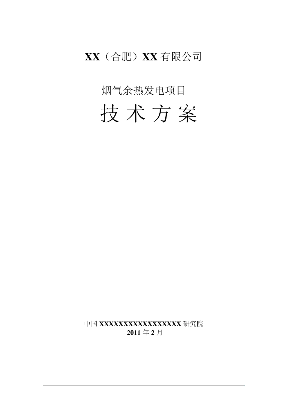 玻璃窑余热发电方案高温方案_第1页