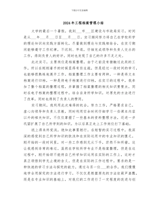 2024年工程档案管理小结