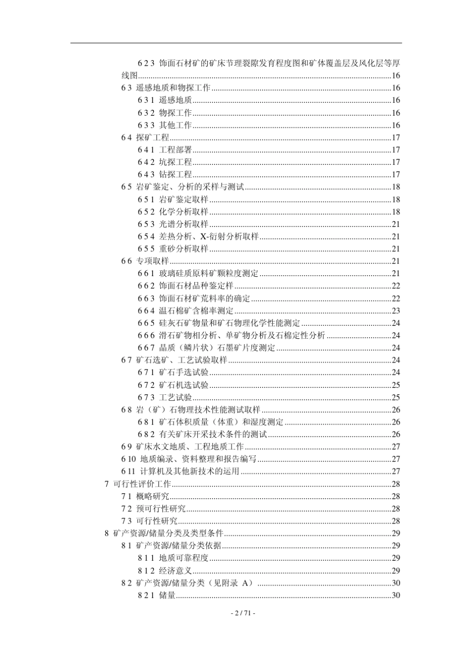 玻璃硅质原料、饰面石材、石膏、温石棉、硅灰石、滑石、石墨矿产地质勘查规范_第2页