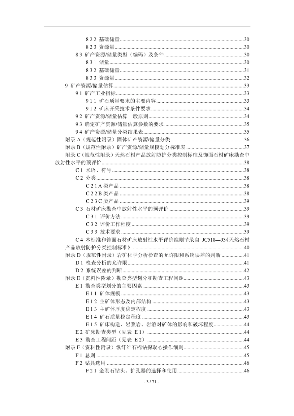 玻璃硅质原料、饰面石材、石膏、温石棉、硅灰石、滑石、石墨矿产地质勘查规范_第3页