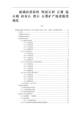 玻璃硅质原料、饰面石材、石膏、温石棉、硅灰石、滑石、石墨矿产地质勘查规范