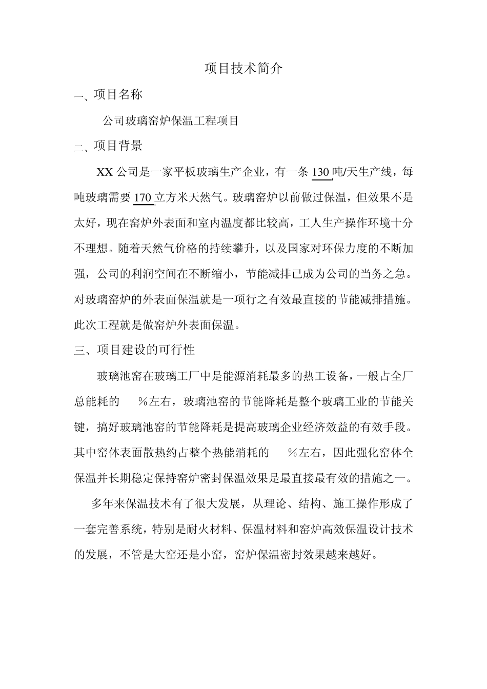 玻璃窑炉保温节能理论计算及实际节能的统计_第1页