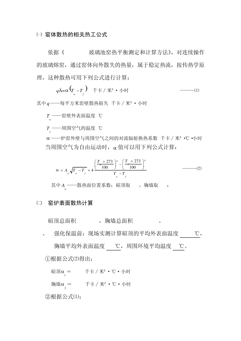 玻璃窑炉保温节能理论计算及实际节能的统计_第2页