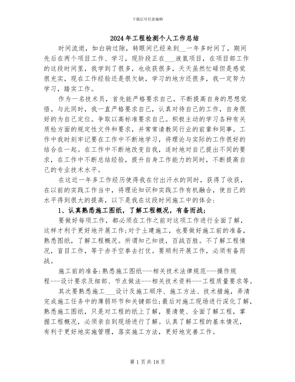 2024年工程检测个人工作总结_第1页