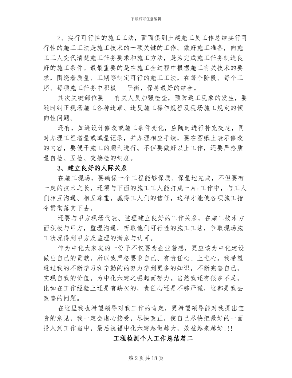 2024年工程检测个人工作总结_第2页