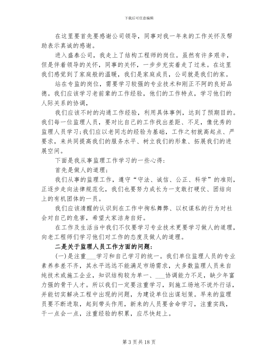 2024年工程检测个人工作总结_第3页