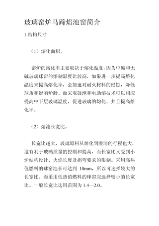 玻璃窑炉马蹄焰池窑简介