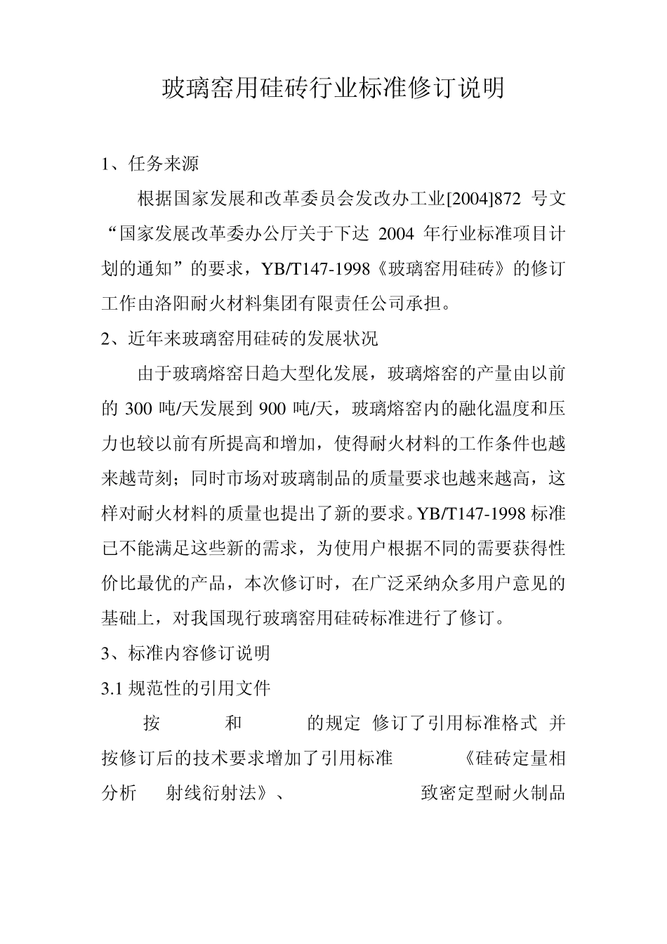 玻璃窑用硅砖编制说明_第2页
