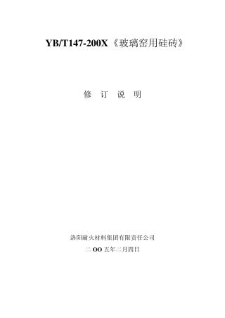 玻璃窑用硅砖编制说明