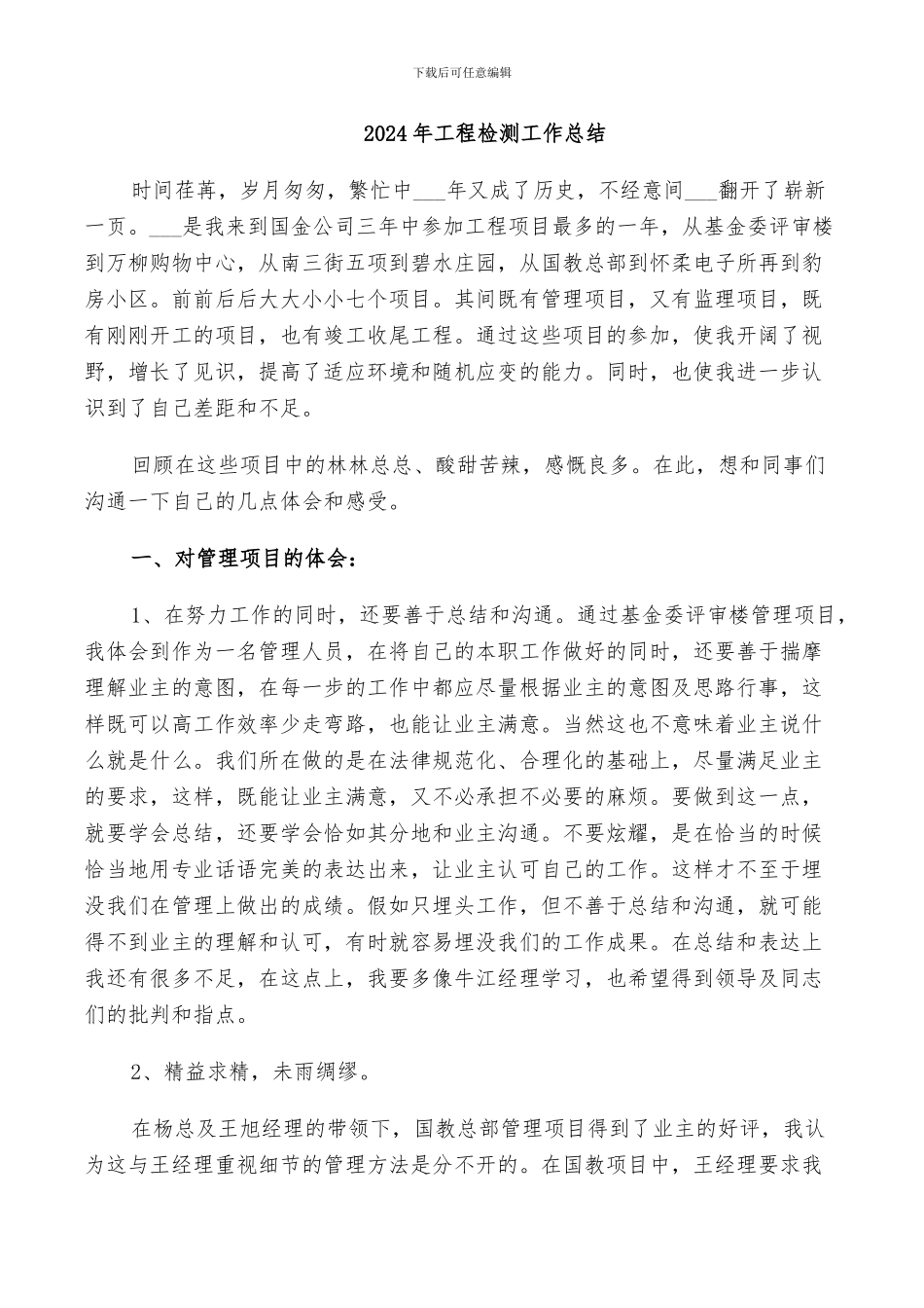 2024年工程检测工作总结_第1页