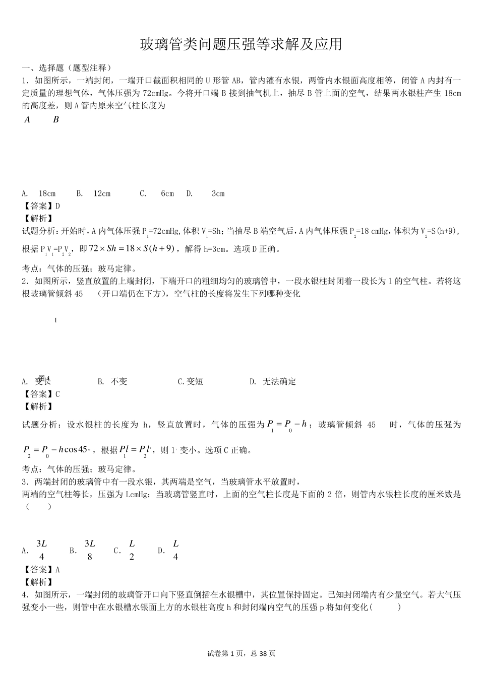 玻璃管类问题压强等求解及应用_第1页