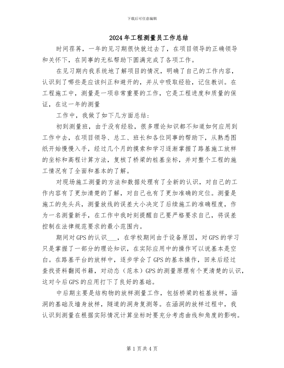 2024年工程测量员工作总结_第1页