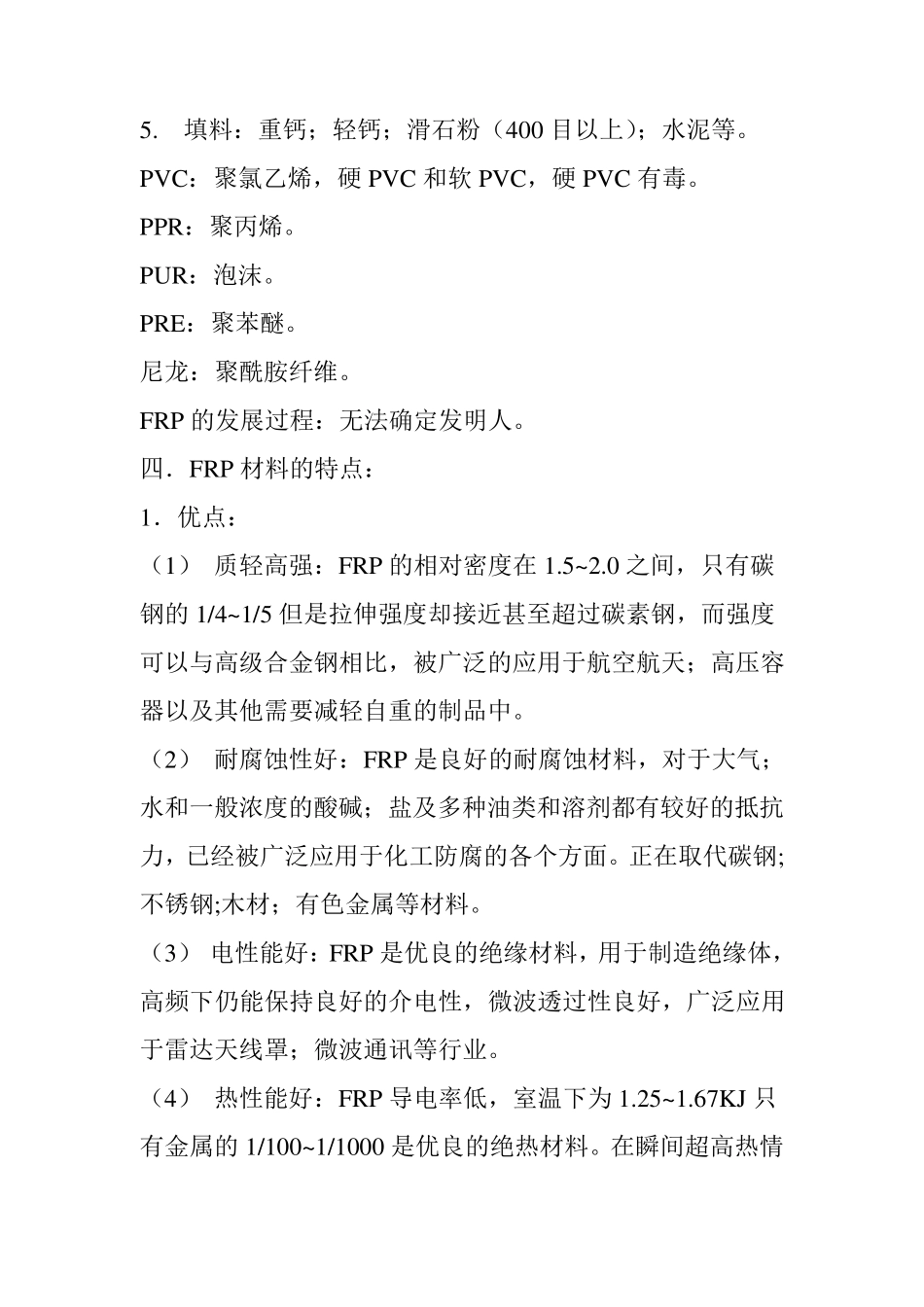 玻璃纤维增强塑料_第2页