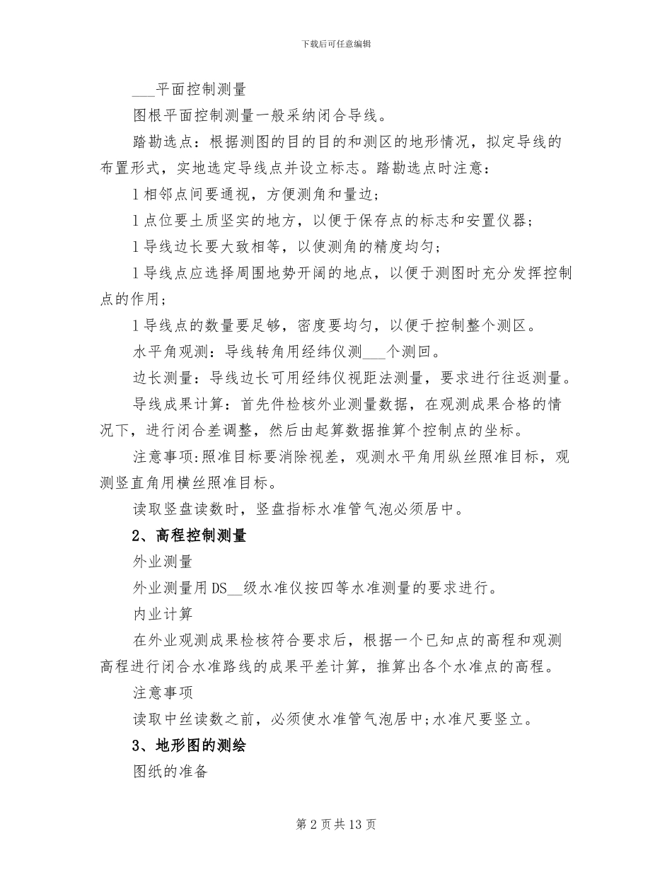 2024年工程测量大学生实习总结_第2页