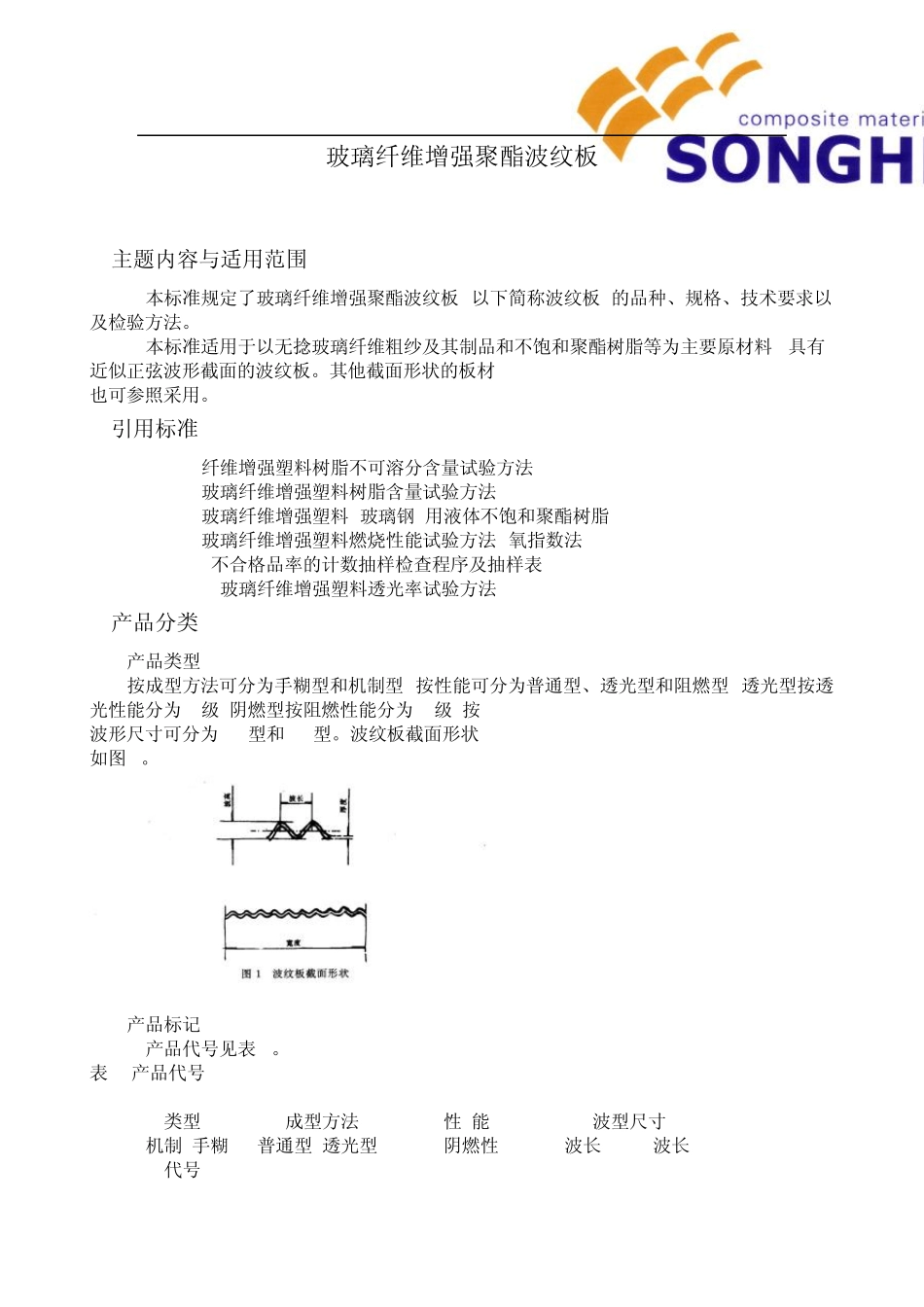玻璃纤维增强聚酯波纹板_第1页