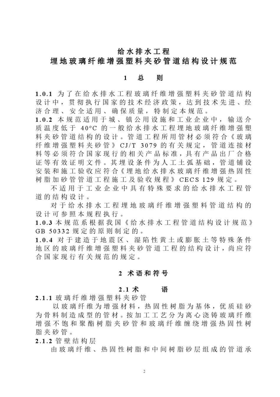 玻璃纤维增强塑料夹砂管工程设计规程_第3页