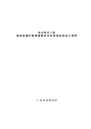 玻璃纤维增强塑料夹砂管工程设计规程