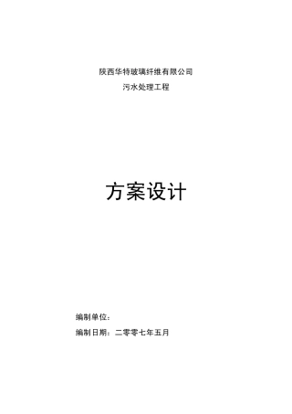 玻璃纤维污水处理方案