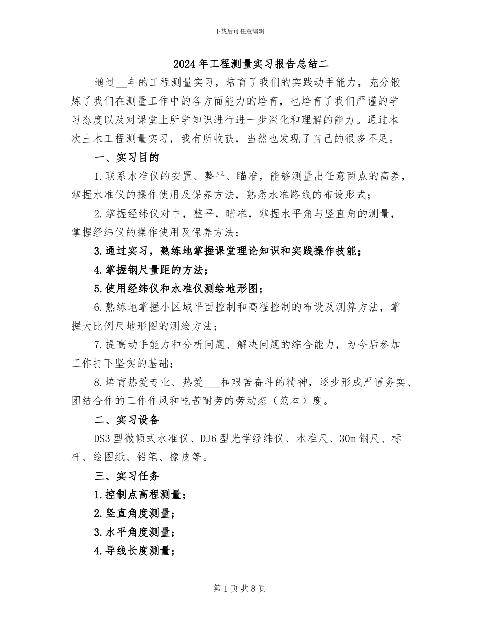 2024年工程测量实习报告总结二_第1页