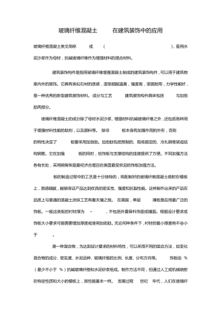 玻璃纤维混凝土