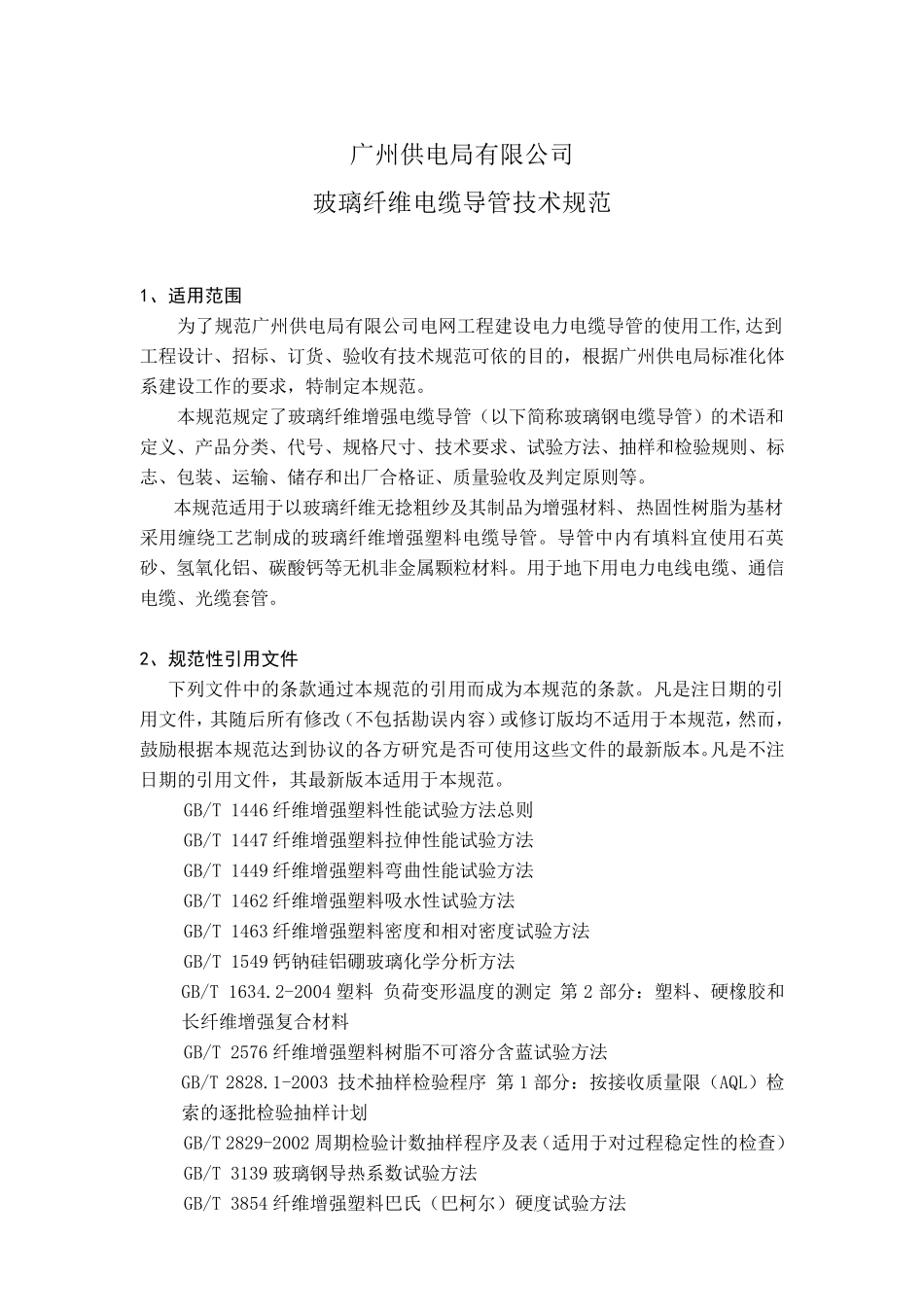 玻璃纤维电缆导管技术规范_第1页