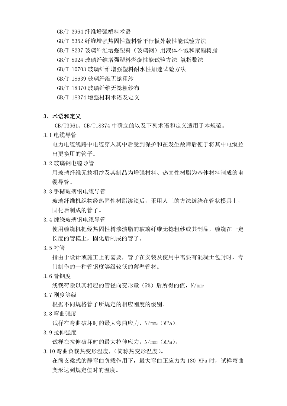 玻璃纤维电缆导管技术规范_第2页