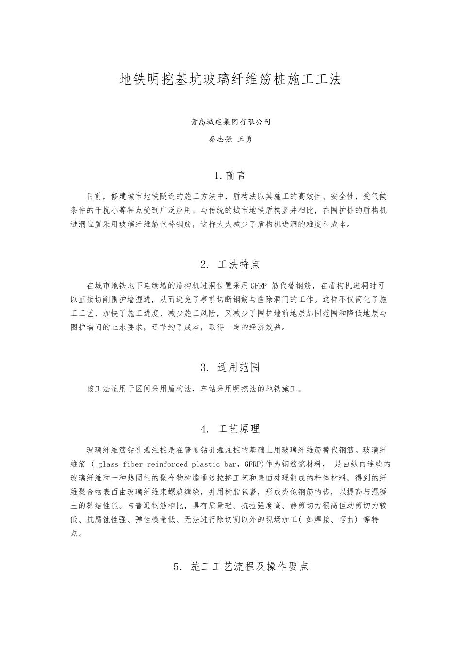 玻璃纤维筋施工工法_第1页