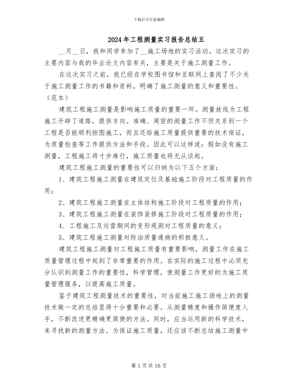 2024年工程测量实习报告总结五_第1页
