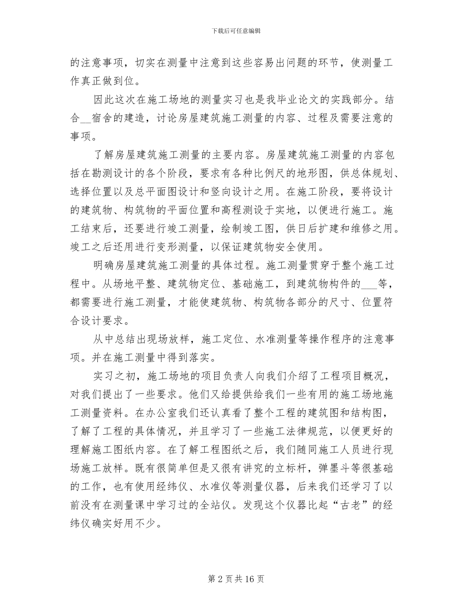 2024年工程测量实习报告总结五_第2页